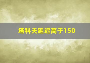 塔科夫延迟高于150