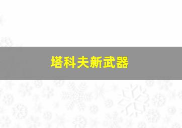 塔科夫新武器