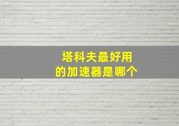 塔科夫最好用的加速器是哪个