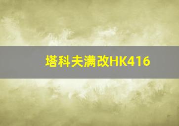 塔科夫满改HK416