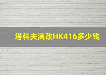 塔科夫满改HK416多少钱