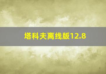 塔科夫离线版12.8