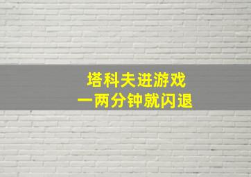 塔科夫进游戏一两分钟就闪退