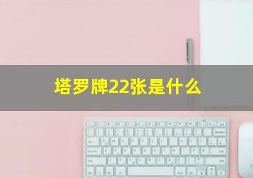 塔罗牌22张是什么