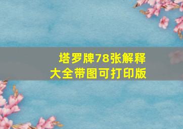 塔罗牌78张解释大全带图可打印版