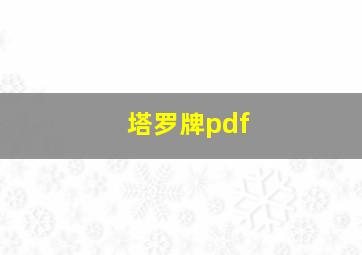 塔罗牌pdf