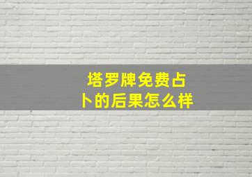 塔罗牌免费占卜的后果怎么样