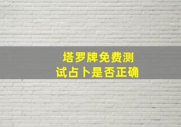 塔罗牌免费测试占卜是否正确