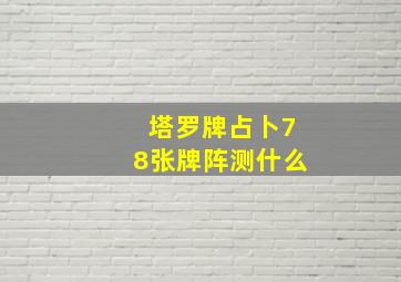 塔罗牌占卜78张牌阵测什么