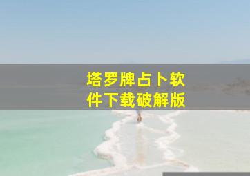 塔罗牌占卜软件下载破解版