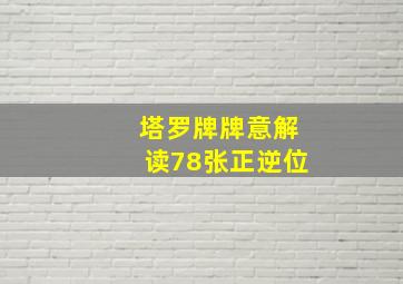 塔罗牌牌意解读78张正逆位