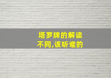 塔罗牌的解读不同,该听谁的