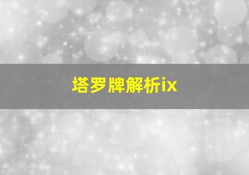 塔罗牌解析ix