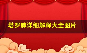 塔罗牌详细解释大全图片