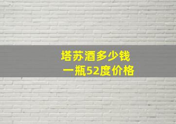 塔苏酒多少钱一瓶52度价格