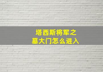 塔西斯将军之墓大门怎么进入