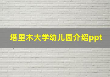 塔里木大学幼儿园介绍ppt