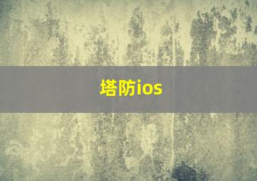 塔防ios