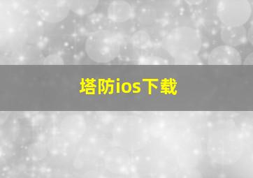 塔防ios下载