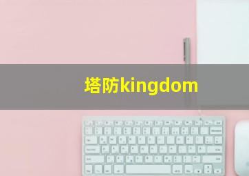 塔防kingdom