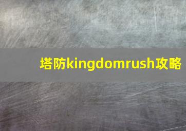 塔防kingdomrush攻略