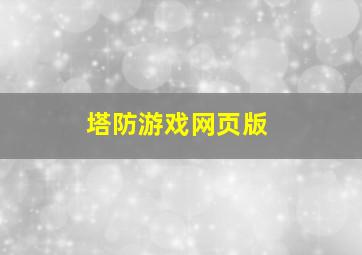 塔防游戏网页版