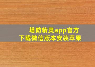 塔防精灵app官方下载微信版本安装苹果