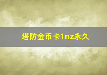 塔防金币卡1nz永久