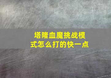 塔隆血魔挑战模式怎么打的快一点