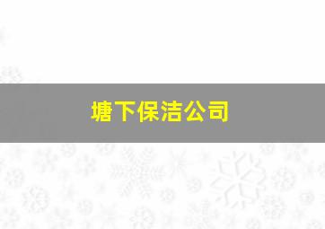 塘下保洁公司