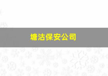 塘沽保安公司