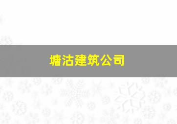 塘沽建筑公司