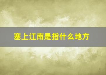 塞上江南是指什么地方