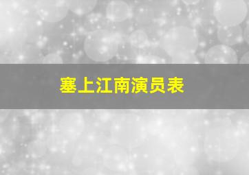 塞上江南演员表