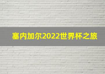 塞内加尔2022世界杯之旅