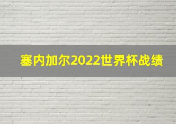 塞内加尔2022世界杯战绩