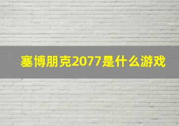 塞博朋克2077是什么游戏