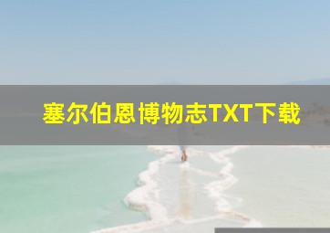 塞尔伯恩博物志TXT下载