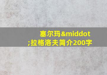 塞尔玛·拉格洛夫简介200字