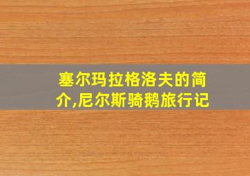 塞尔玛拉格洛夫的简介,尼尔斯骑鹅旅行记