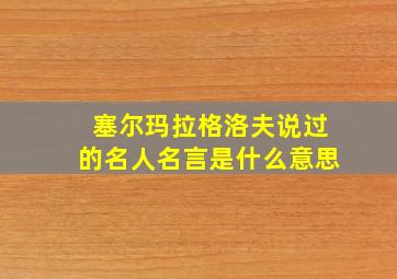 塞尔玛拉格洛夫说过的名人名言是什么意思