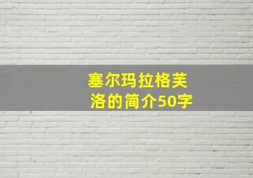 塞尔玛拉格芙洛的简介50字