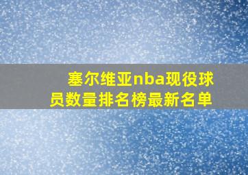 塞尔维亚nba现役球员数量排名榜最新名单