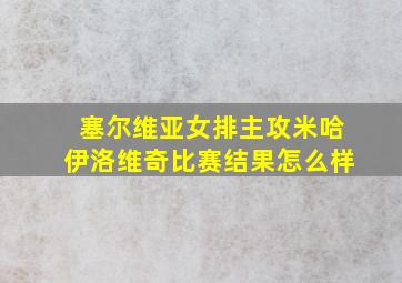 塞尔维亚女排主攻米哈伊洛维奇比赛结果怎么样