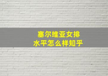 塞尔维亚女排水平怎么样知乎