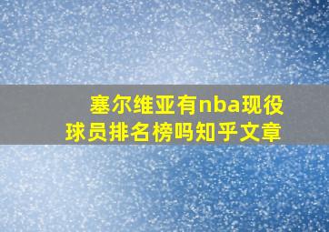 塞尔维亚有nba现役球员排名榜吗知乎文章