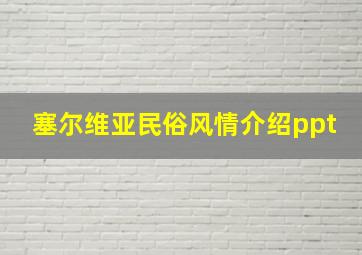 塞尔维亚民俗风情介绍ppt