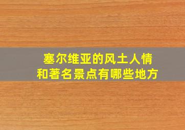 塞尔维亚的风土人情和著名景点有哪些地方