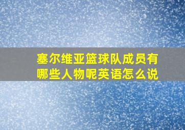 塞尔维亚篮球队成员有哪些人物呢英语怎么说