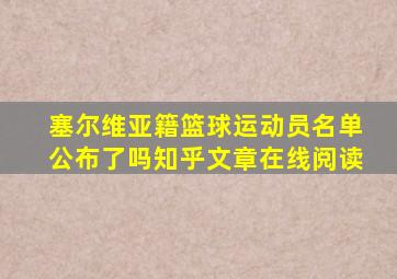 塞尔维亚籍篮球运动员名单公布了吗知乎文章在线阅读